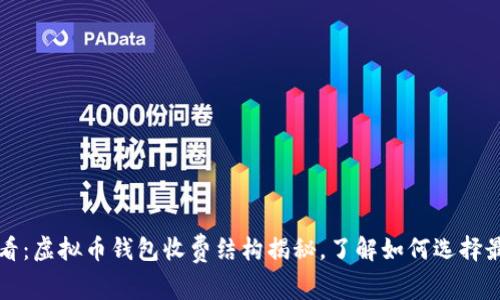 2025必看：虚拟币钱包收费结构揭秘，了解如何选择最优钱包！